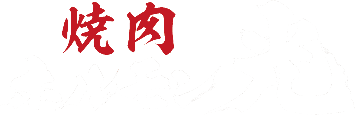 焼肉 ホルモン光